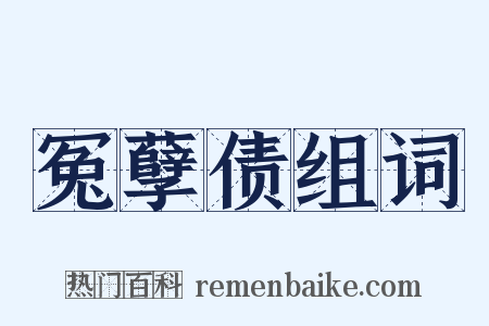 冤孽债组词是什么意思的图片